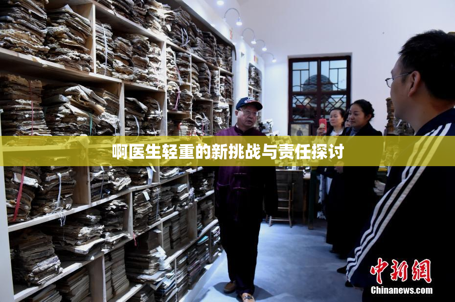啊医生轻重的新挑战与责任探讨
