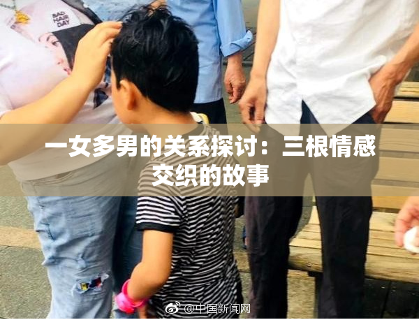 一女多男的关系探讨：三根情感交织的故事