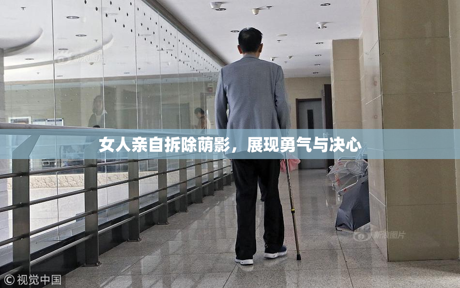 女人亲自拆除荫影，展现勇气与决心