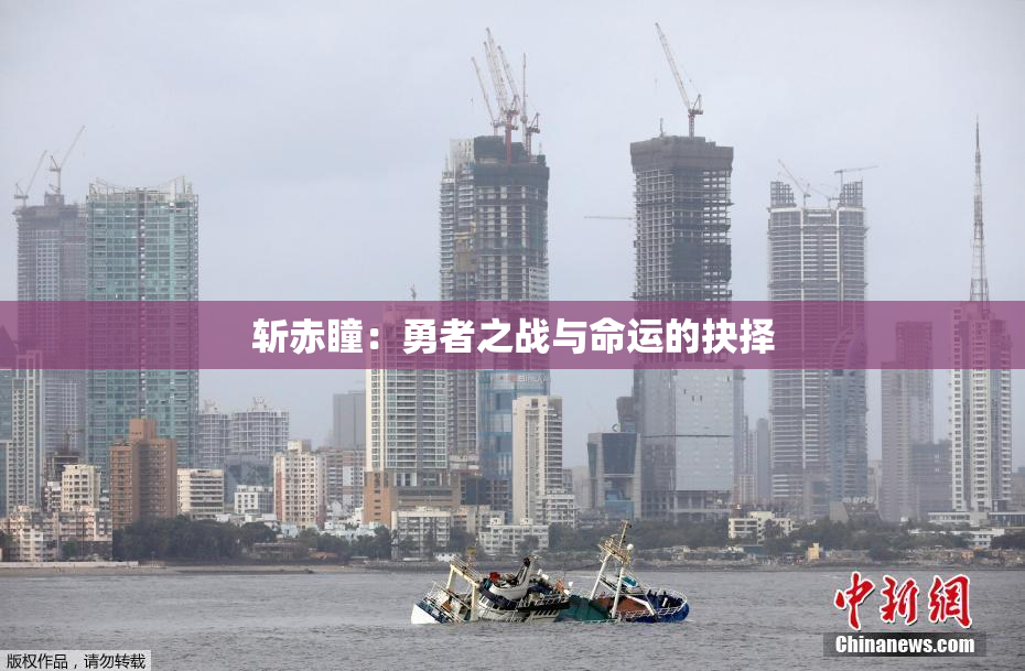 斩赤瞳：勇者之战与命运的抉择