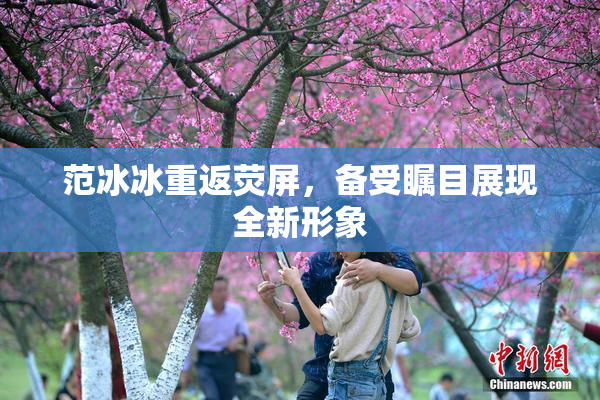 范冰冰重返荧屏，备受瞩目展现全新形象