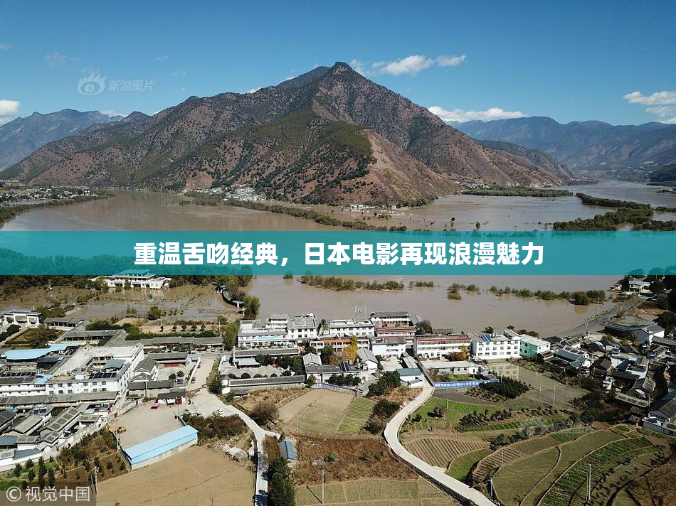 重温舌吻经典，日本电影再现浪漫魅力
