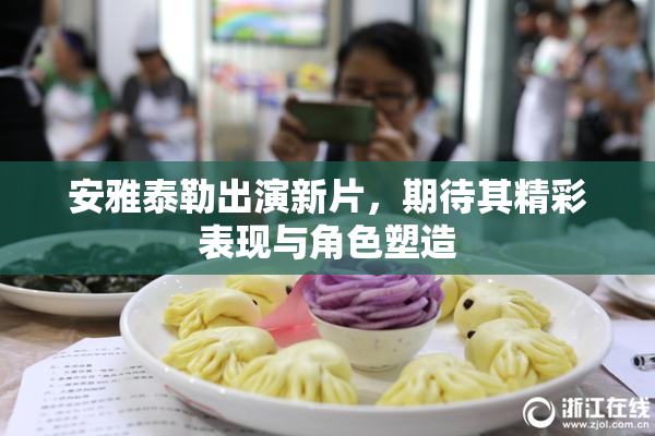 安雅泰勒出演新片，期待其精彩表现与角色塑造