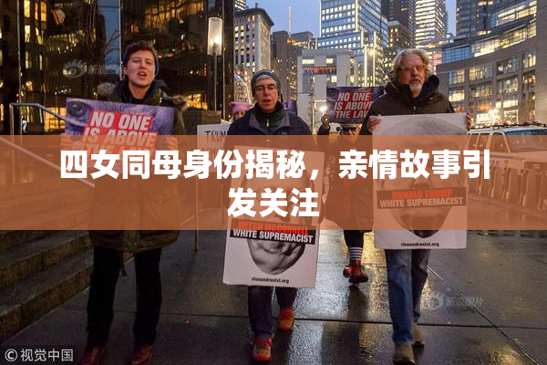 四女同母身份揭秘，亲情故事引发关注