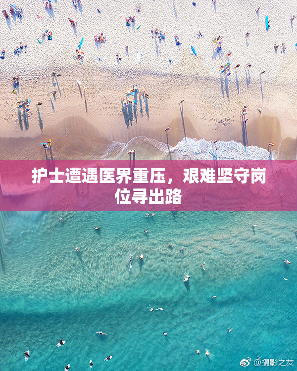 护士遭遇医界重压，艰难坚守岗位寻出路