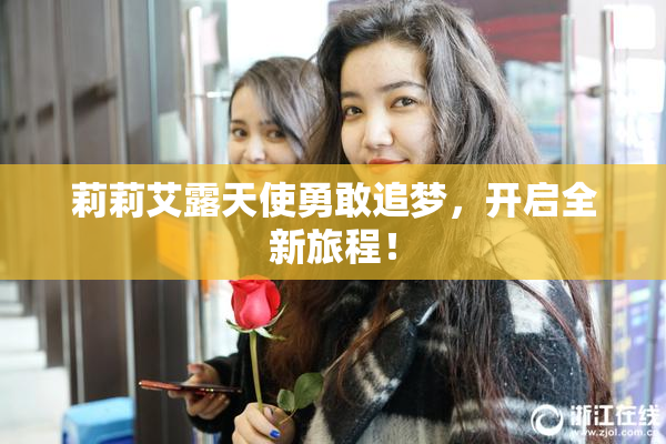 莉莉艾露天使勇敢追梦，开启全新旅程！