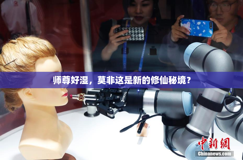 师尊好湿，莫非这是新的修仙秘境？