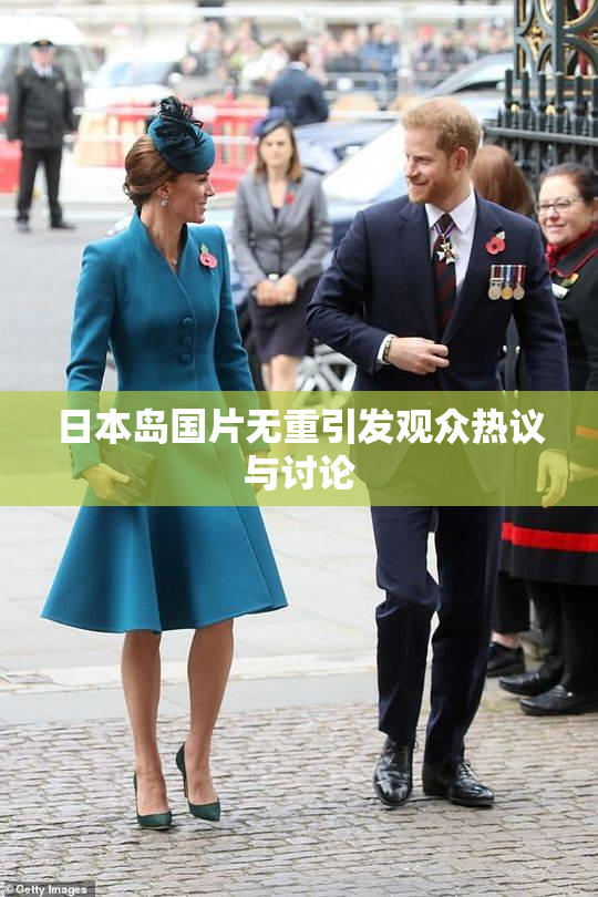 日本岛国片无重引发观众热议与讨论