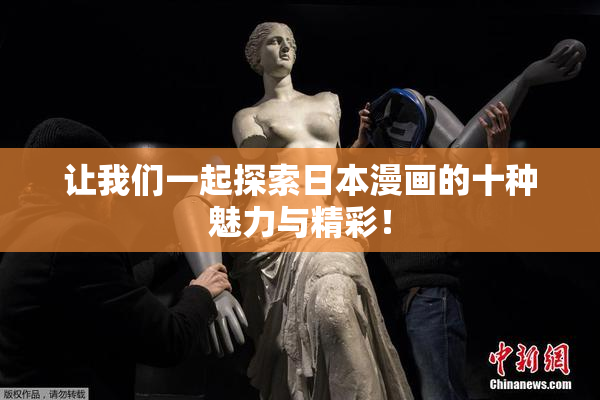 让我们一起探索日本漫画的十种魅力与精彩！