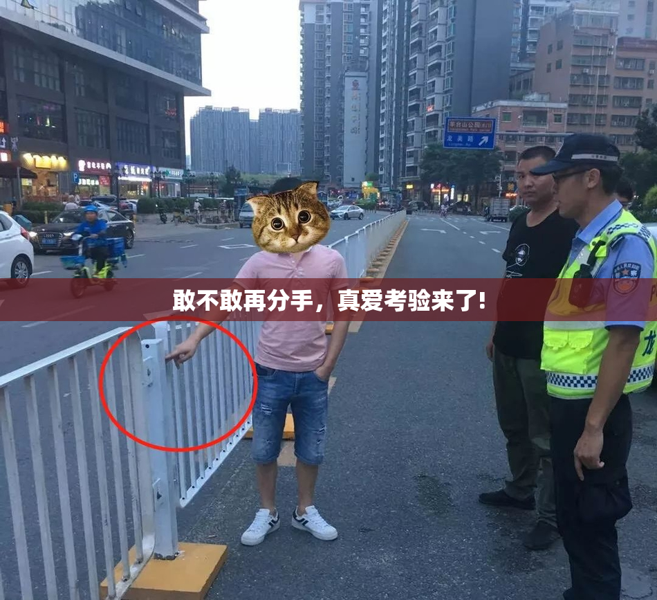 敢不敢再分手，真爱考验来了!