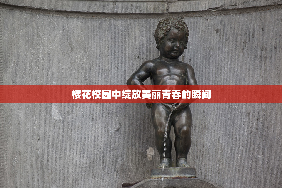 樱花校园中绽放美丽青春的瞬间