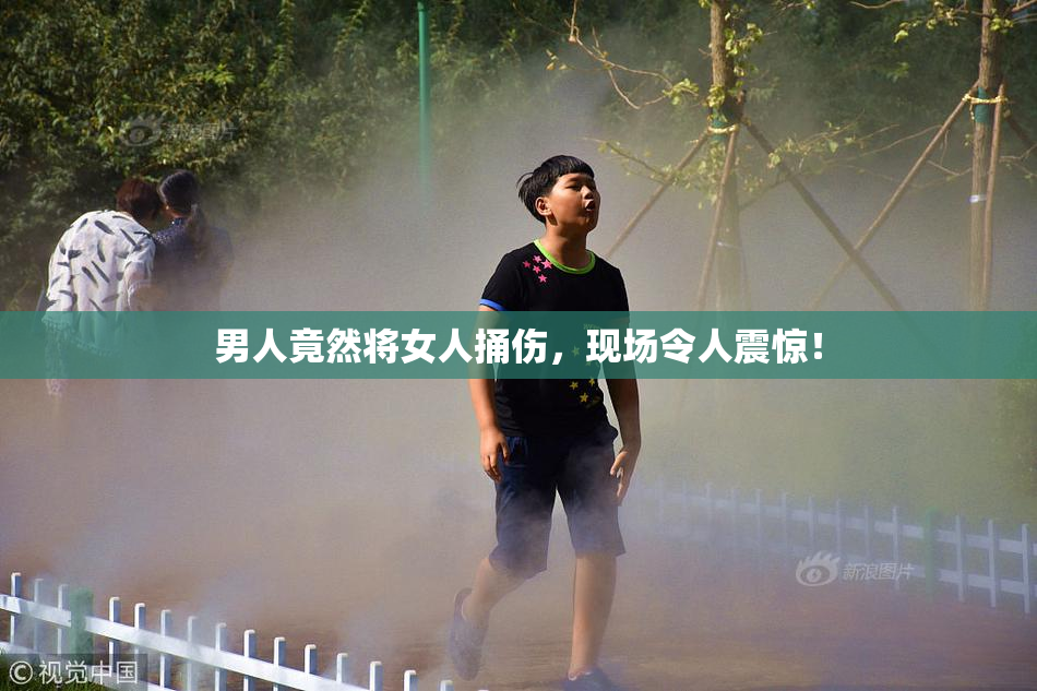 男人竟然将女人捅伤，现场令人震惊！