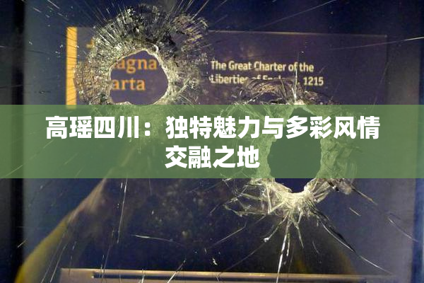 高瑶四川：独特魅力与多彩风情交融之地