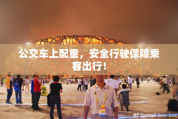 公交车上配重，安全行驶保障乘客出行！