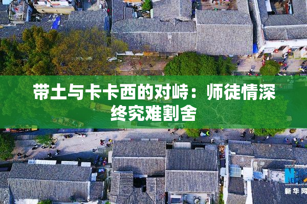带土与卡卡西的对峙：师徒情深终究难割舍