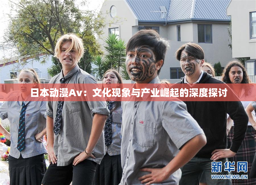 日本动漫Av：文化现象与产业崛起的深度探讨