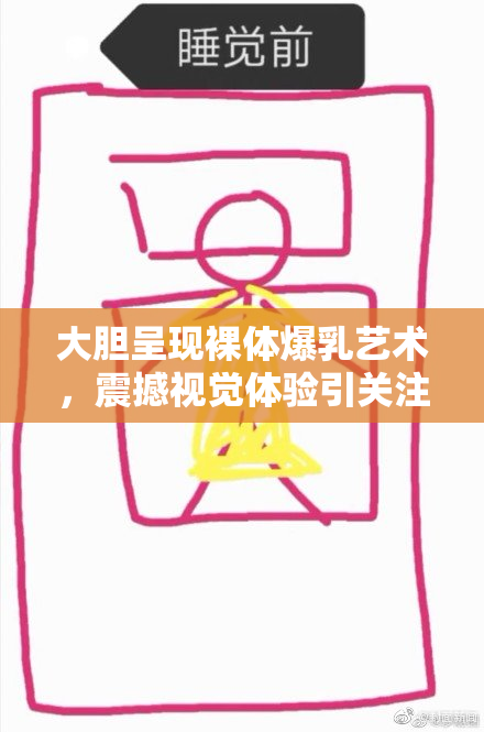 大胆呈现裸体爆乳艺术，震撼视觉体验引关注