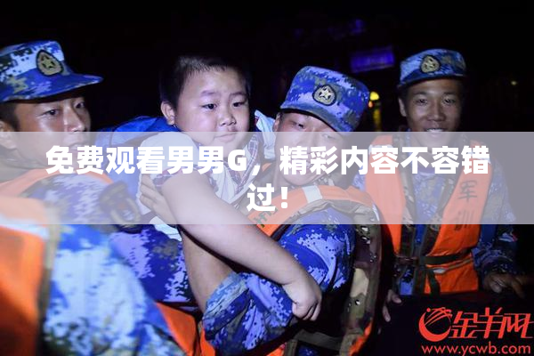 免费观看男男G，精彩内容不容错过！