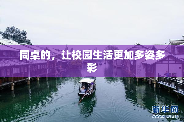 同桌的，让校园生活更加多姿多彩