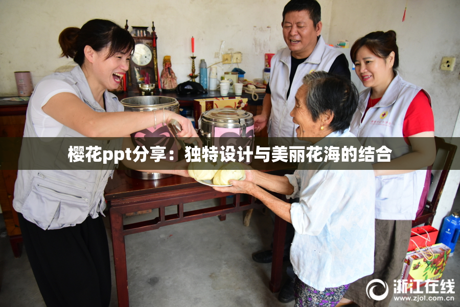 樱花ppt分享：独特设计与美丽花海的结合