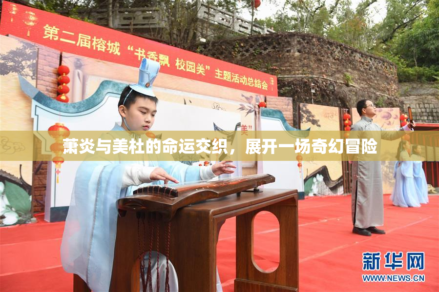 萧炎与美杜的命运交织，展开一场奇幻冒险