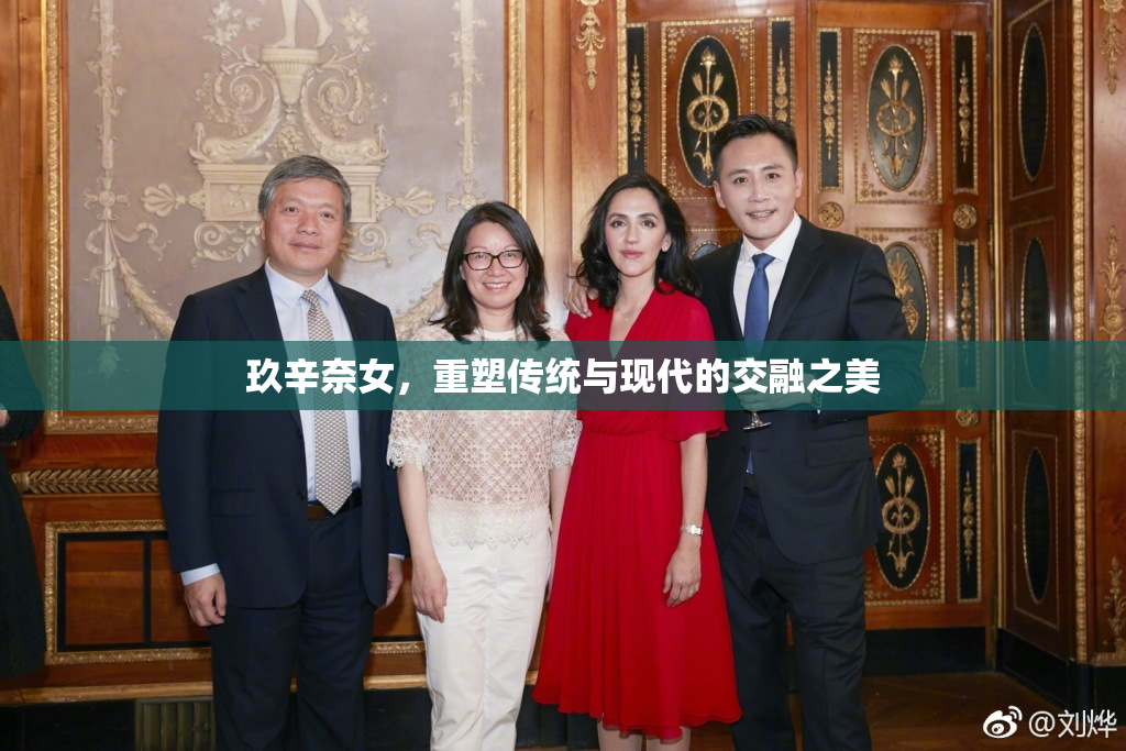 玖辛奈女，重塑传统与现代的交融之美