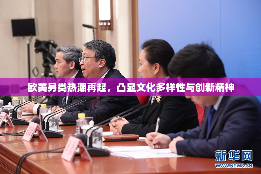 欧美另类热潮再起，凸显文化多样性与创新精神