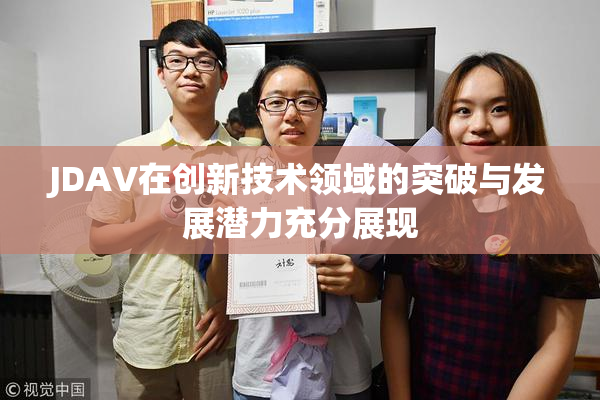 JDAV在创新技术领域的突破与发展潜力充分展现
