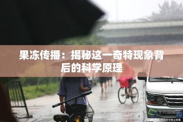 果冻传播：揭秘这一奇特现象背后的科学原理