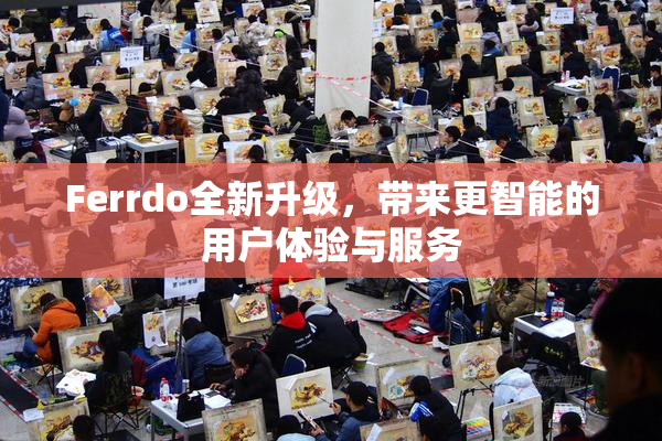 Ferrdo全新升级，带来更智能的用户体验与服务