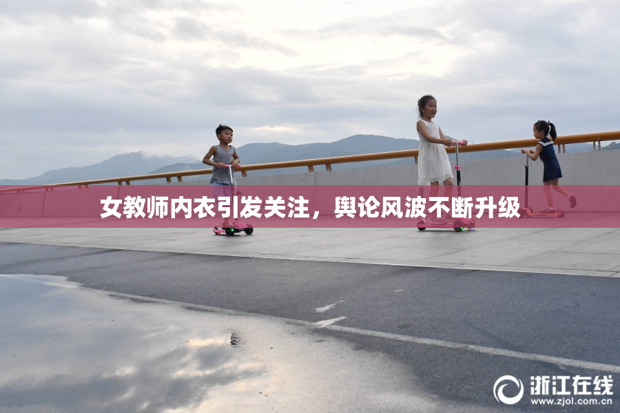 女教师内衣引发关注，舆论风波不断升级