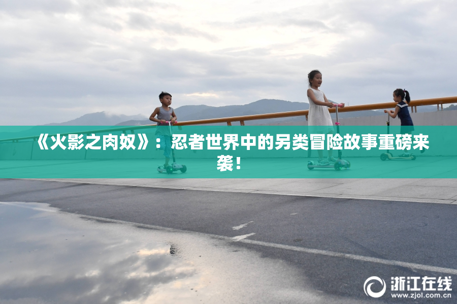 《火影之肉奴》：忍者世界中的另类冒险故事重磅来袭！