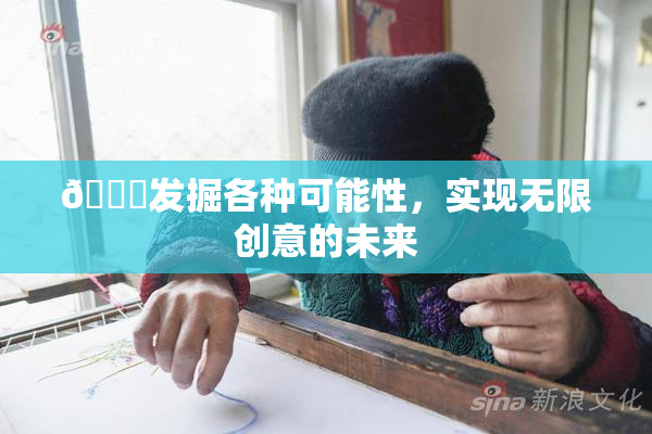 🍆发掘各种可能性，实现无限创意的未来