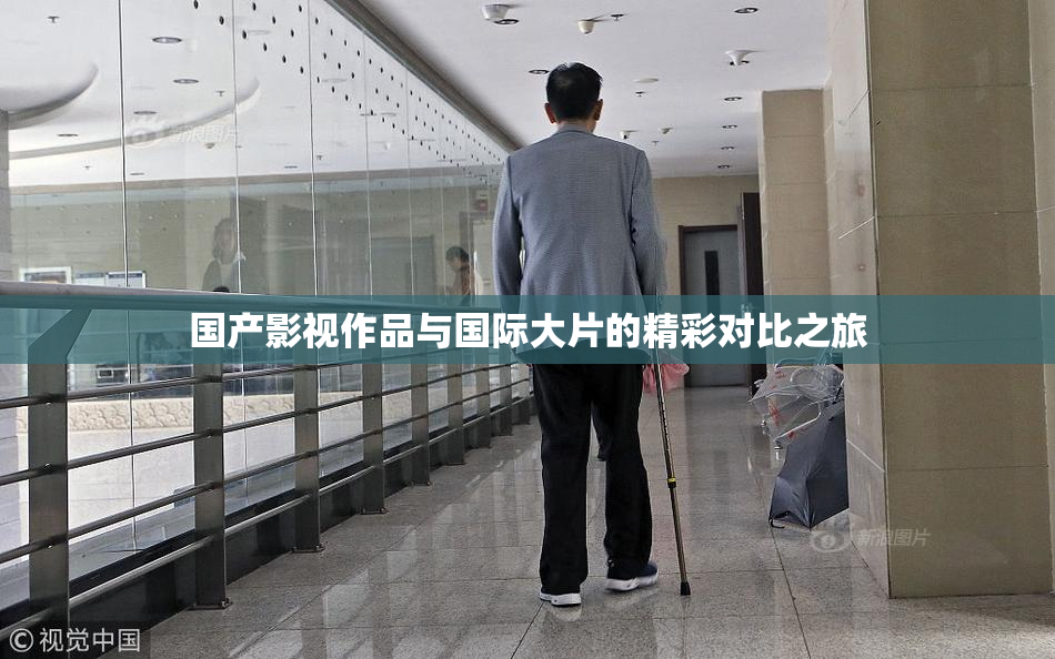 国产影视作品与国际大片的精彩对比之旅