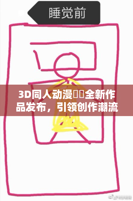 3D同人动漫❌‌全新作品发布，引领创作潮流潮动！