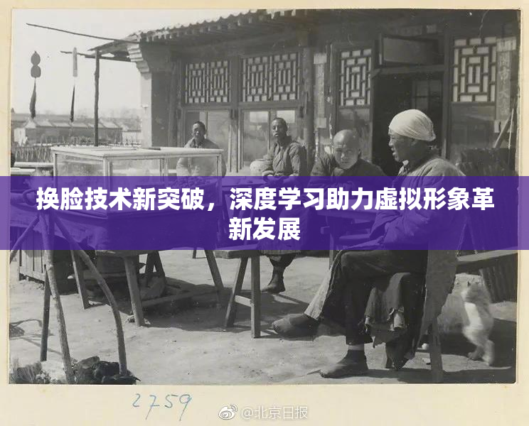 换脸技术新突破，深度学习助力虚拟形象革新发展