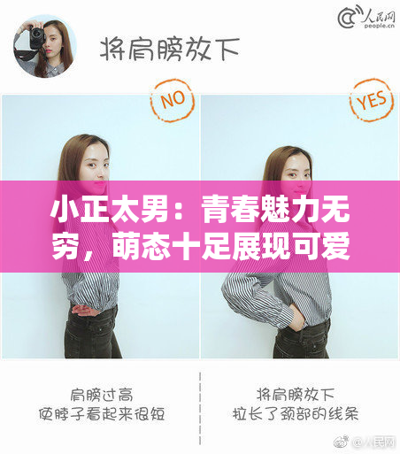 小正太男：青春魅力无穷，萌态十足展现可爱风采