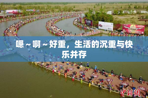 嗯～啊～好重，生活的沉重与快乐并存