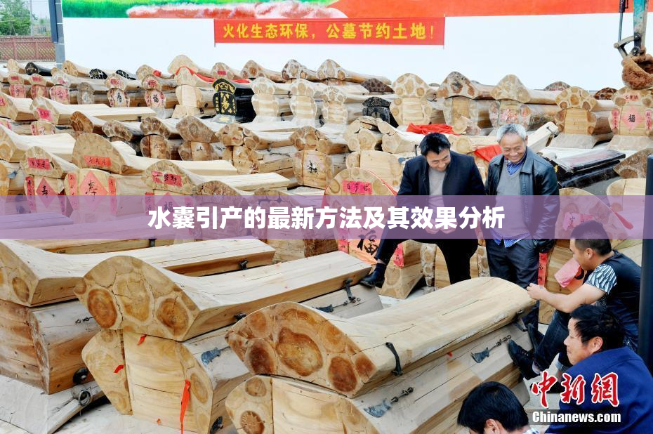 水囊引产的最新方法及其效果分析