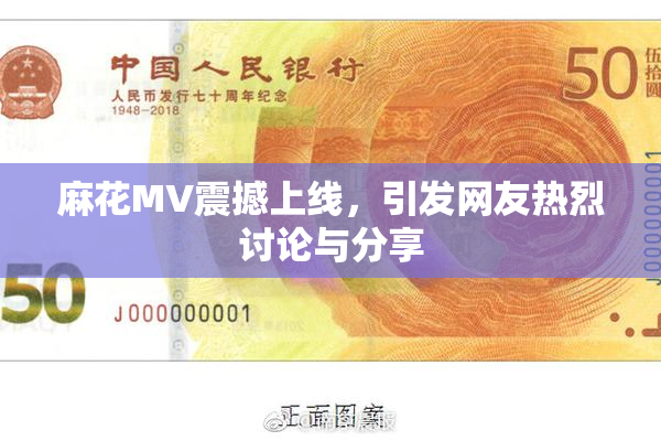 麻花MV震撼上线，引发网友热烈讨论与分享