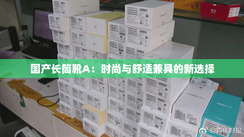 国产长筒靴A：时尚与舒适兼具的新选择