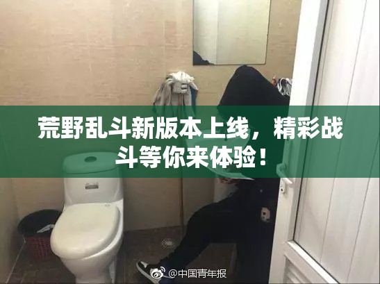荒野乱斗新版本上线，精彩战斗等你来体验！