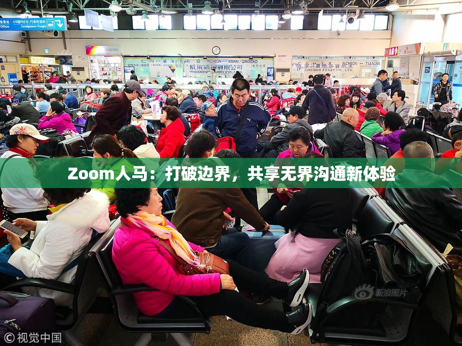 Zoom人马：打破边界，共享无界沟通新体验