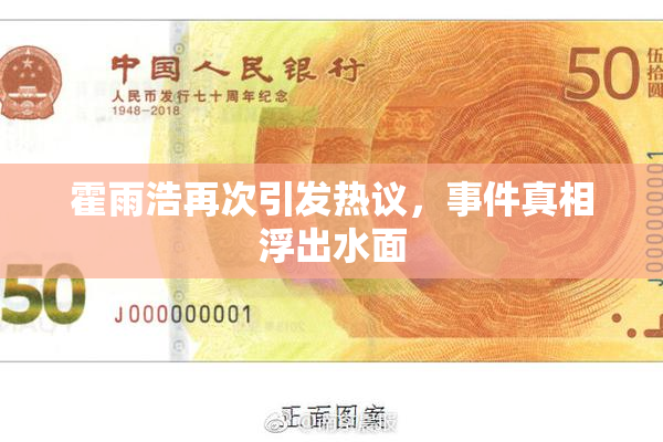 霍雨浩再次引发热议，事件真相浮出水面