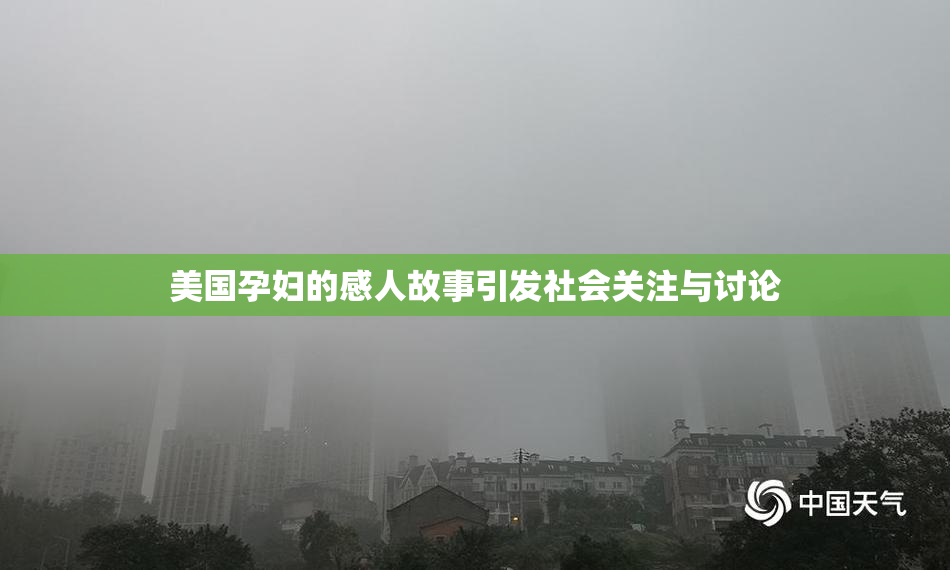 美国孕妇的感人故事引发社会关注与讨论