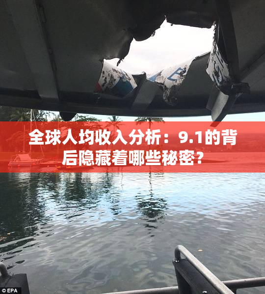 全球人均收入分析：9.1的背后隐藏着哪些秘密？