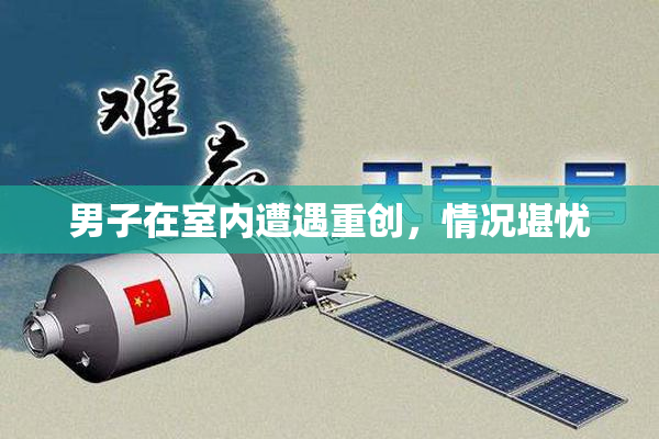 男子在室内遭遇重创，情况堪忧