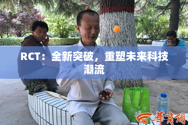 RCT：全新突破，重塑未来科技潮流