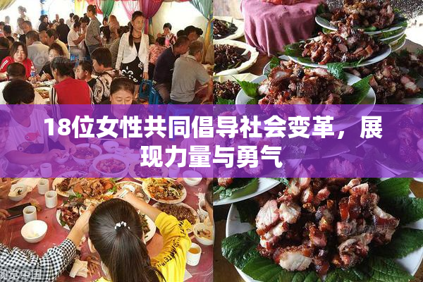 18位女性共同倡导社会变革，展现力量与勇气