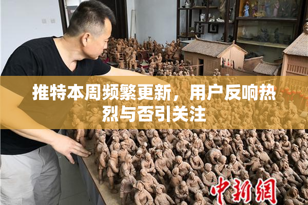 推特本周频繁更新，用户反响热烈与否引关注